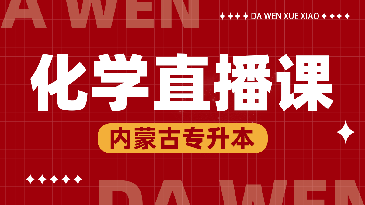 化学线上直播课