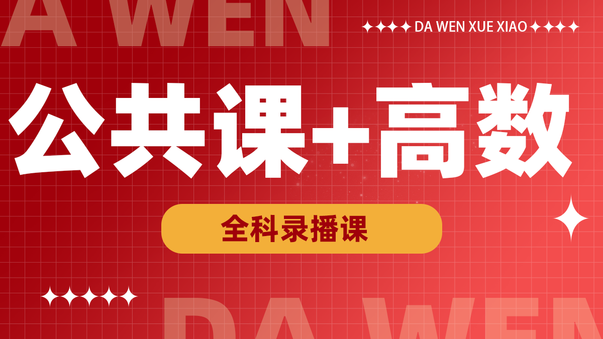 高数1+公共录播课