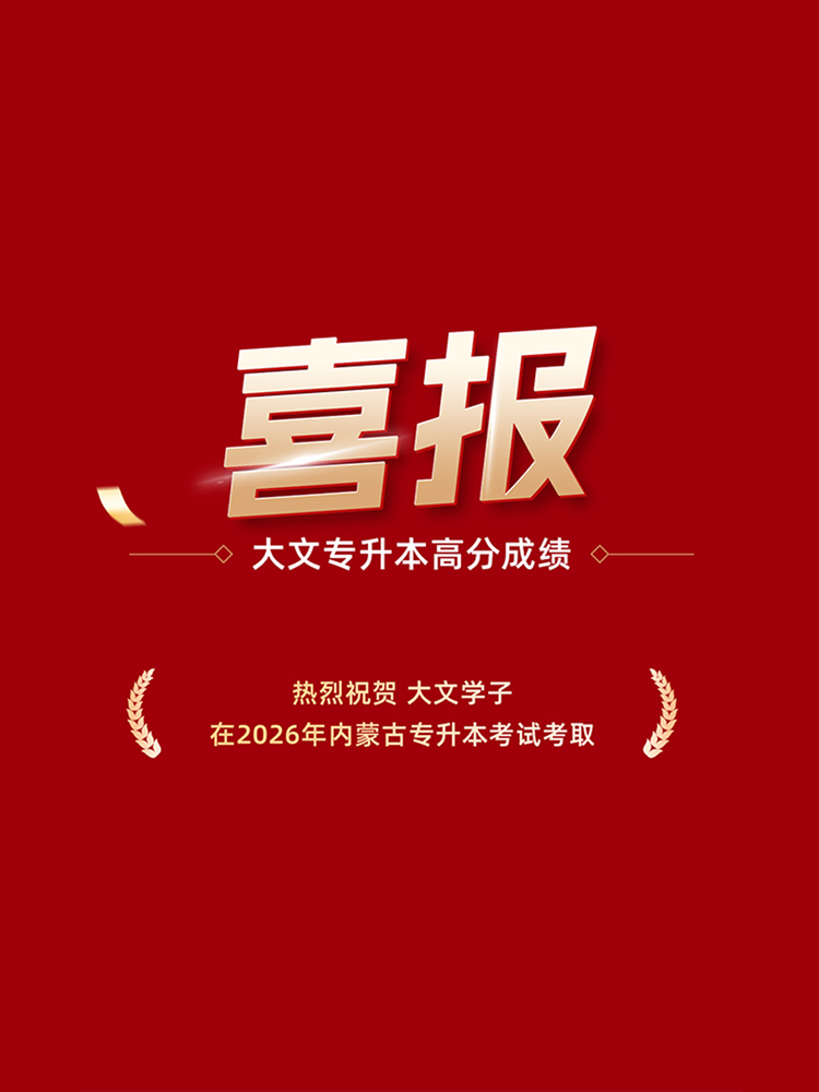 文大专升本高分喜报 - 235分