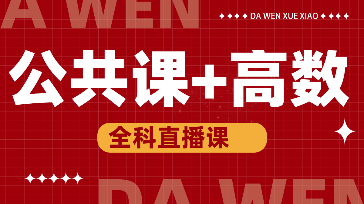 高数+公共课直播课