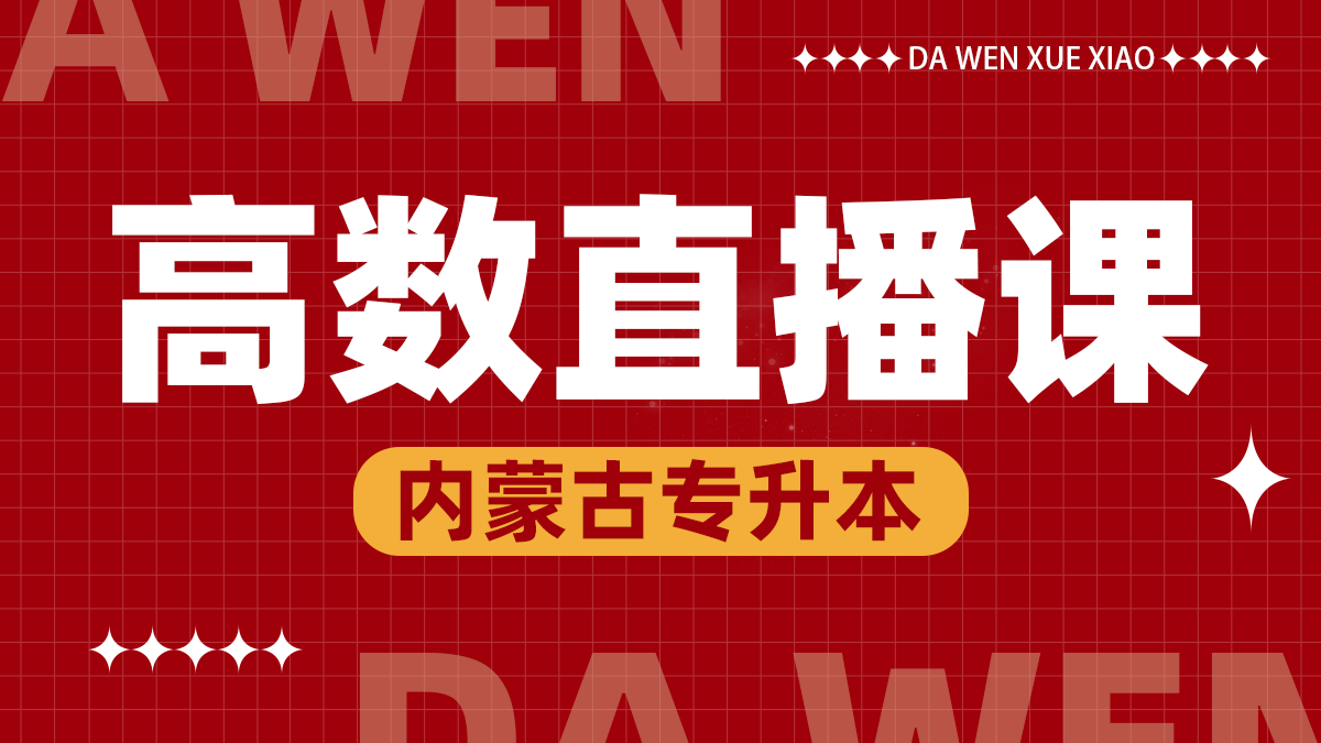 高数线上直播课