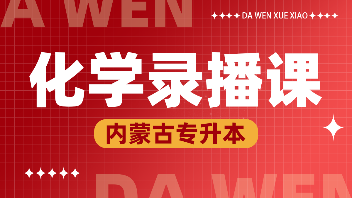 化学录播