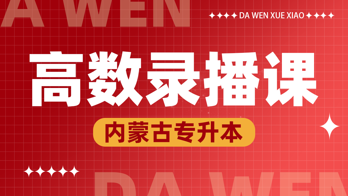 高数录播