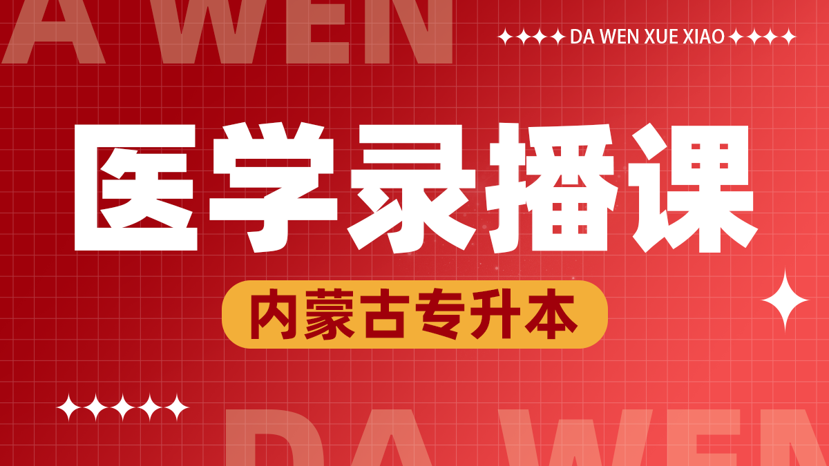 医学录播
