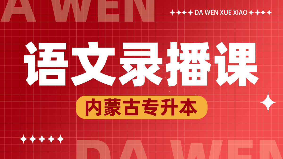 语文线上录播