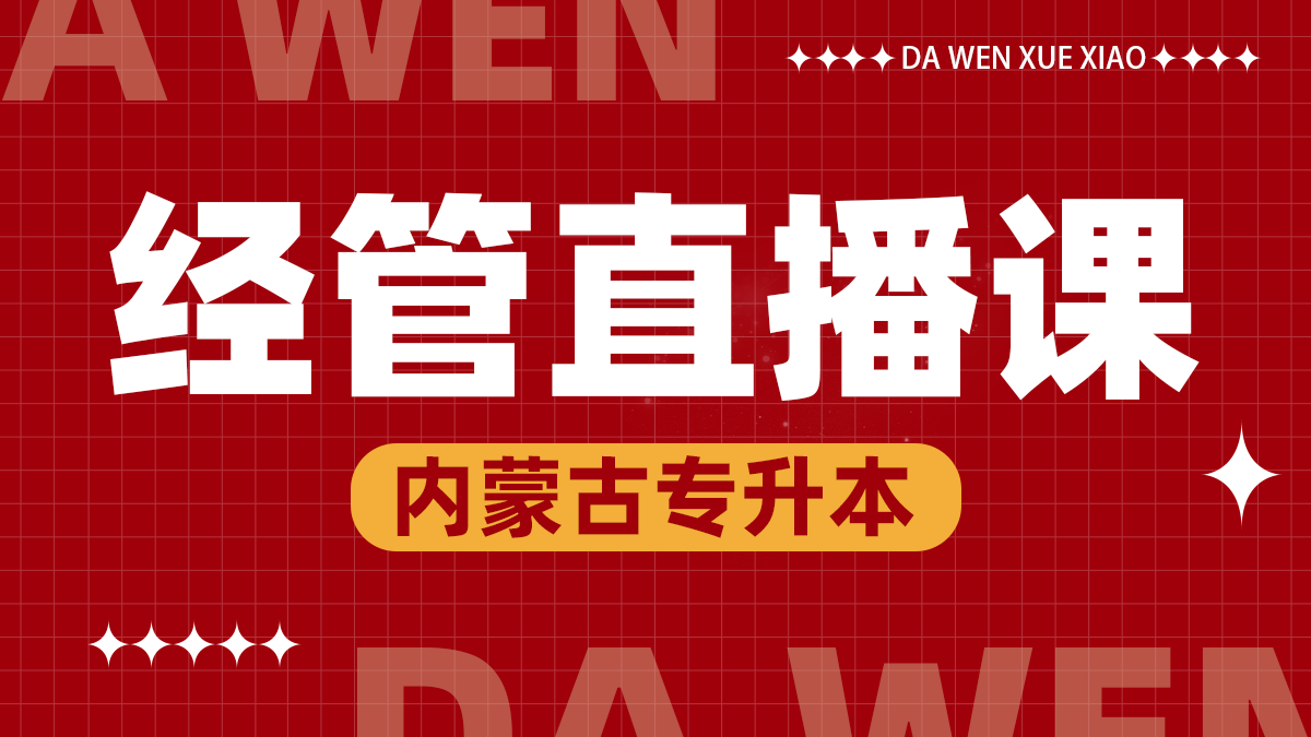 经管线上直播课