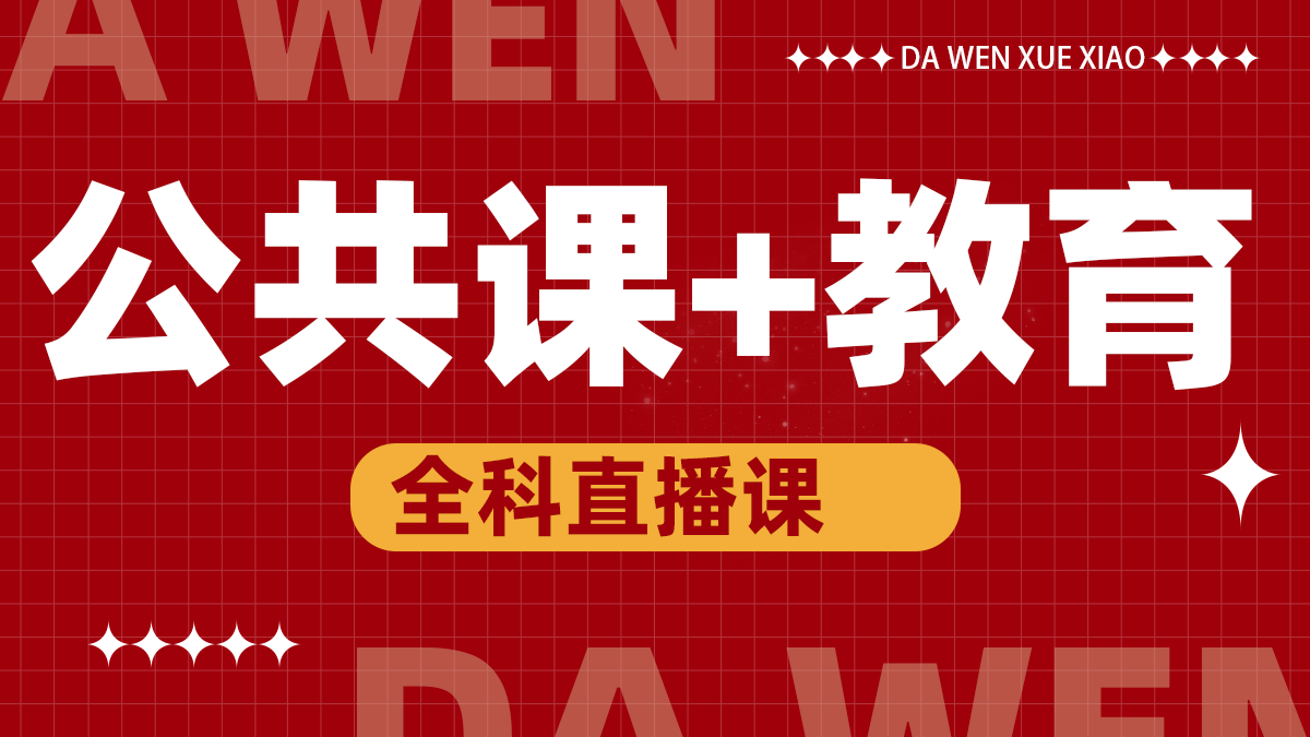 教育+公共课直播课
