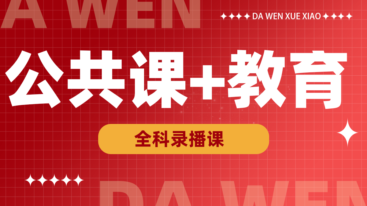 教育+公共课录播课