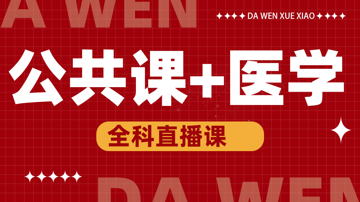 医学+公共课直播课