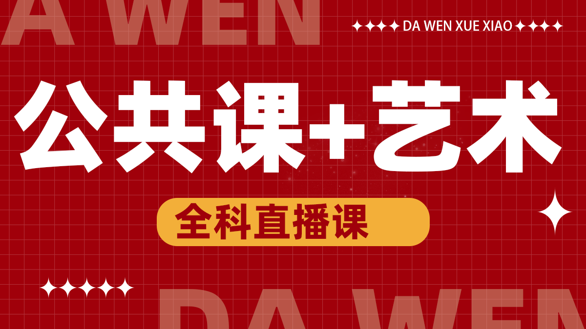 艺术+公共课直播课