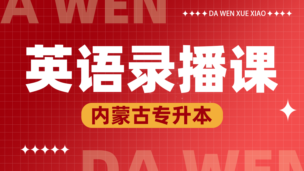 英语录播课