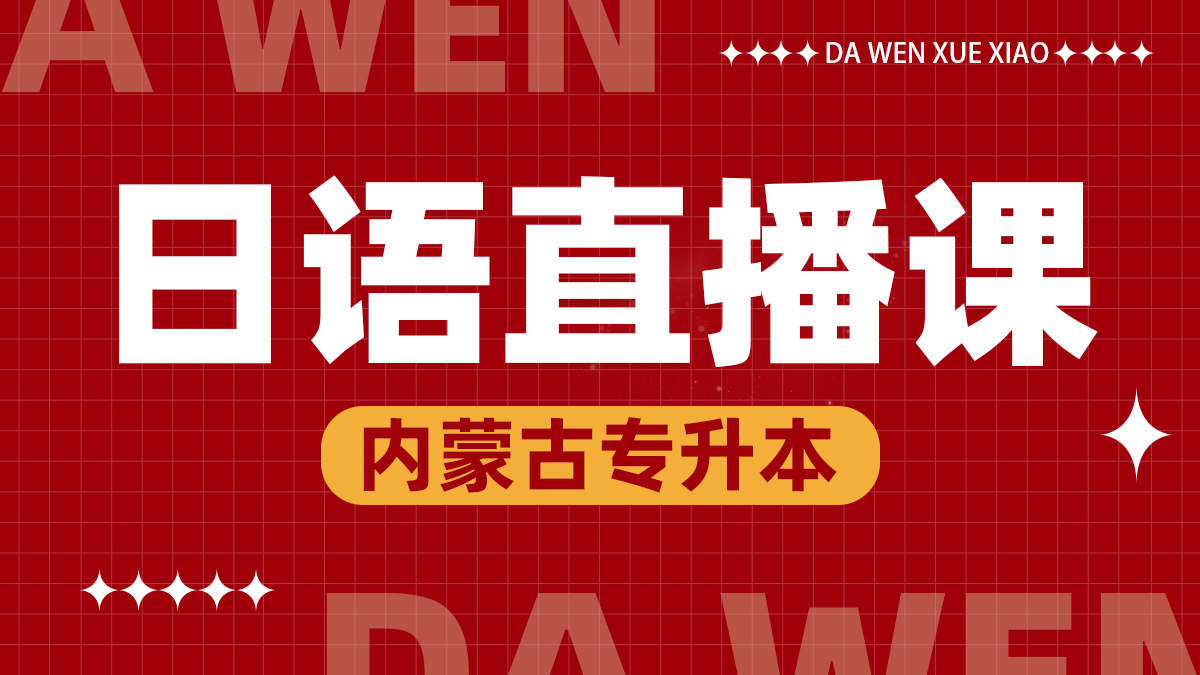 日语线上直播课