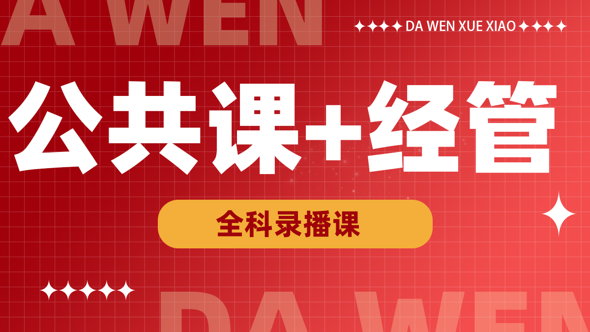 经管+公共课录播课