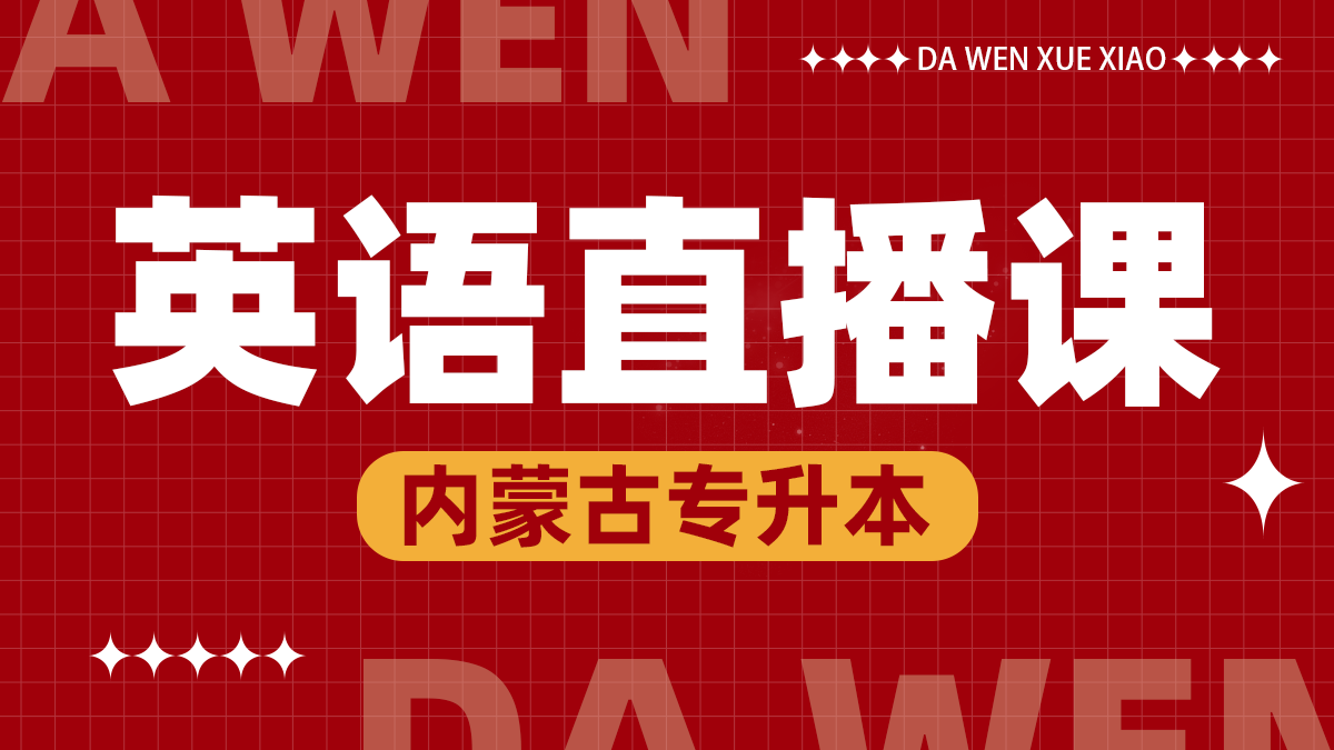 英语上直播课