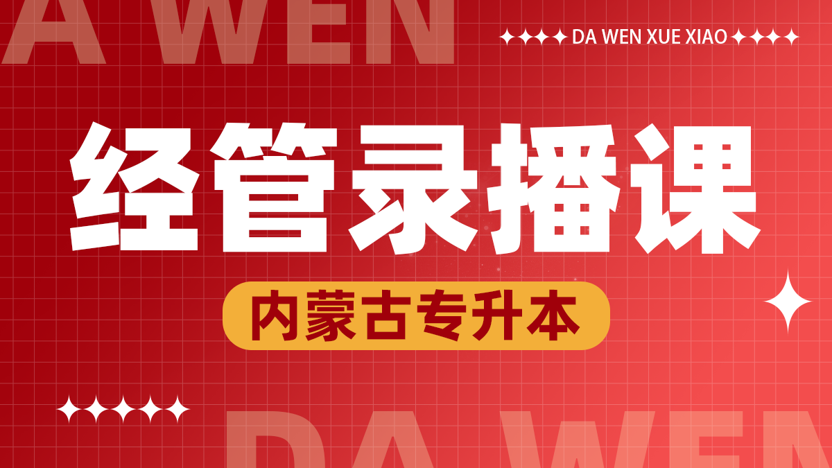 经管录播课