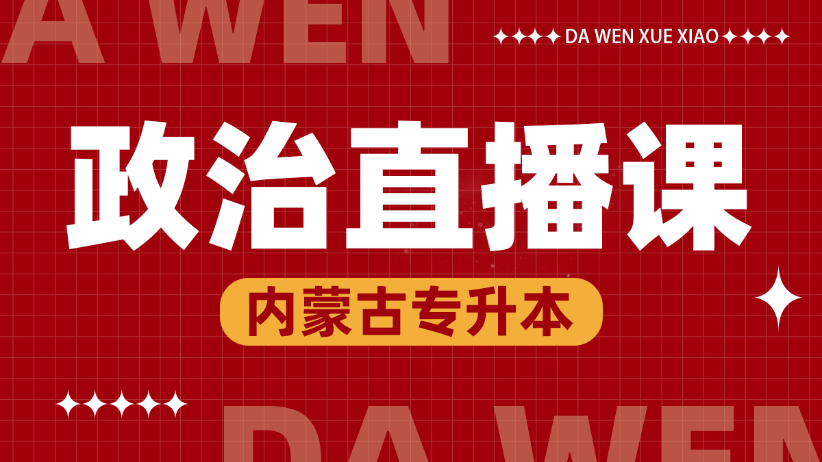 政治上直播课