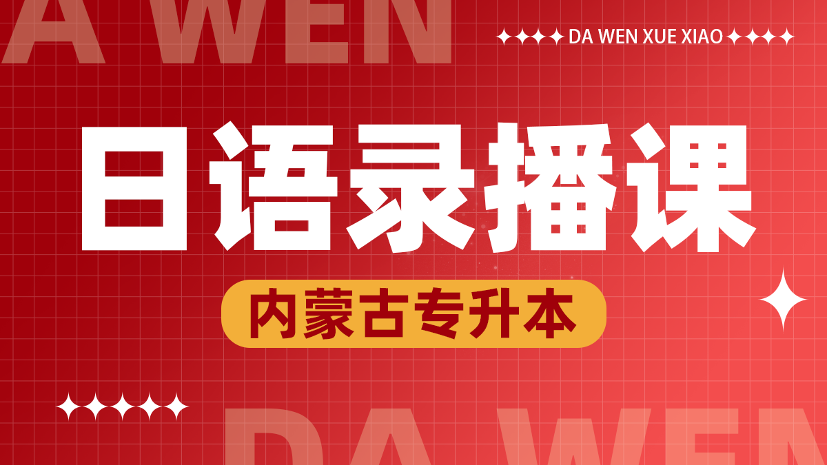 日语录播课