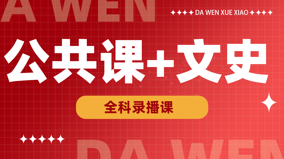 文史+公共课录播课