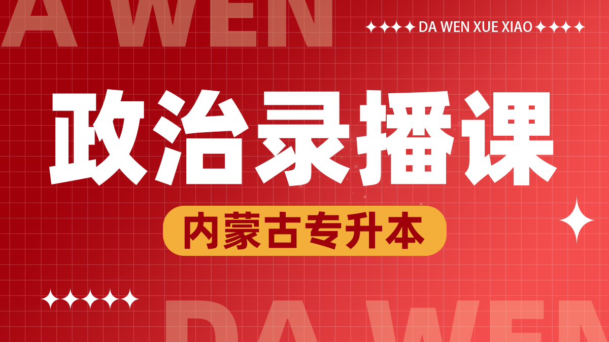 政治录播课