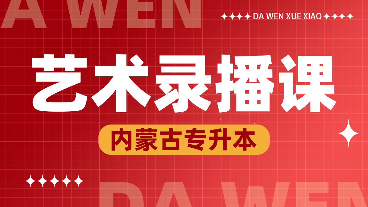 艺术录播课