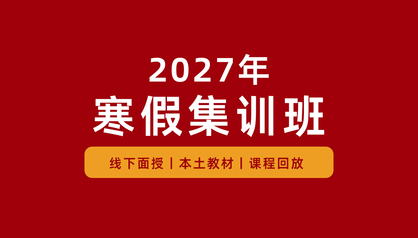 寒假集训班