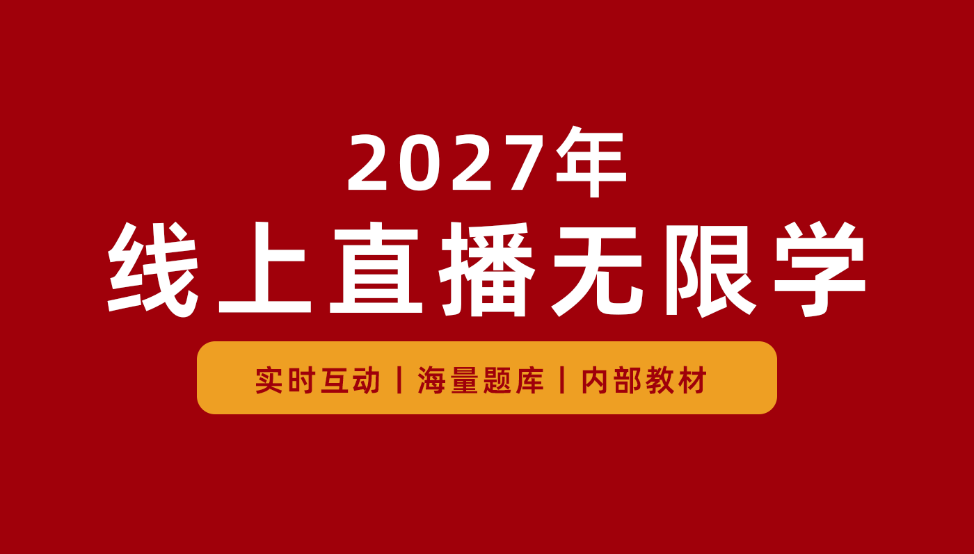 线上直播无限学