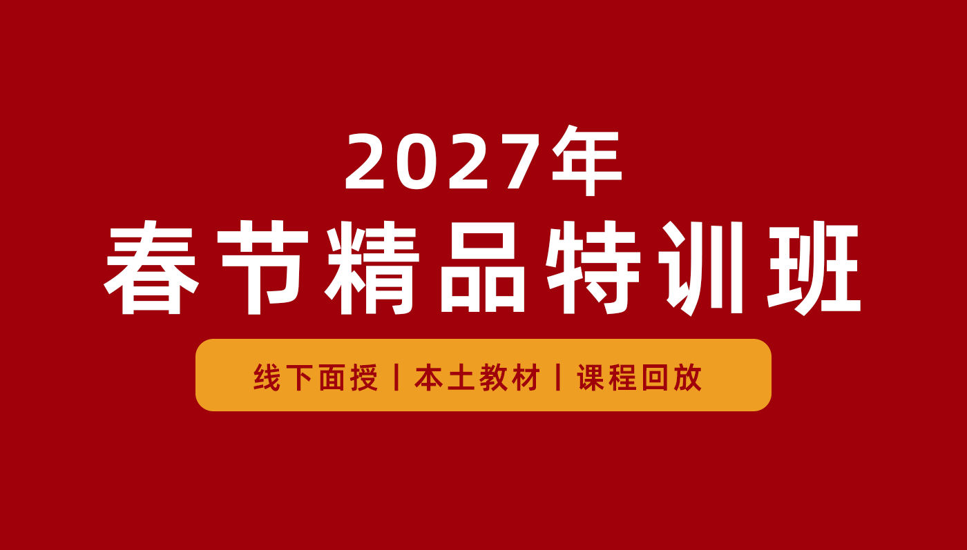 ​春节精品特训班