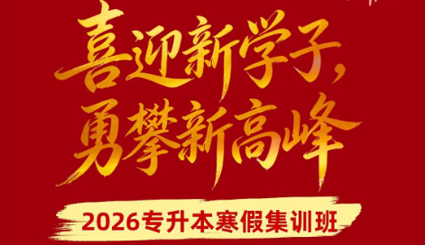 大文学校专升本2026寒假集训营正式开班！用奋斗点亮冬日