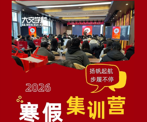 乘风破浪，升本启程｜2026专升本集训营盛大开营！
