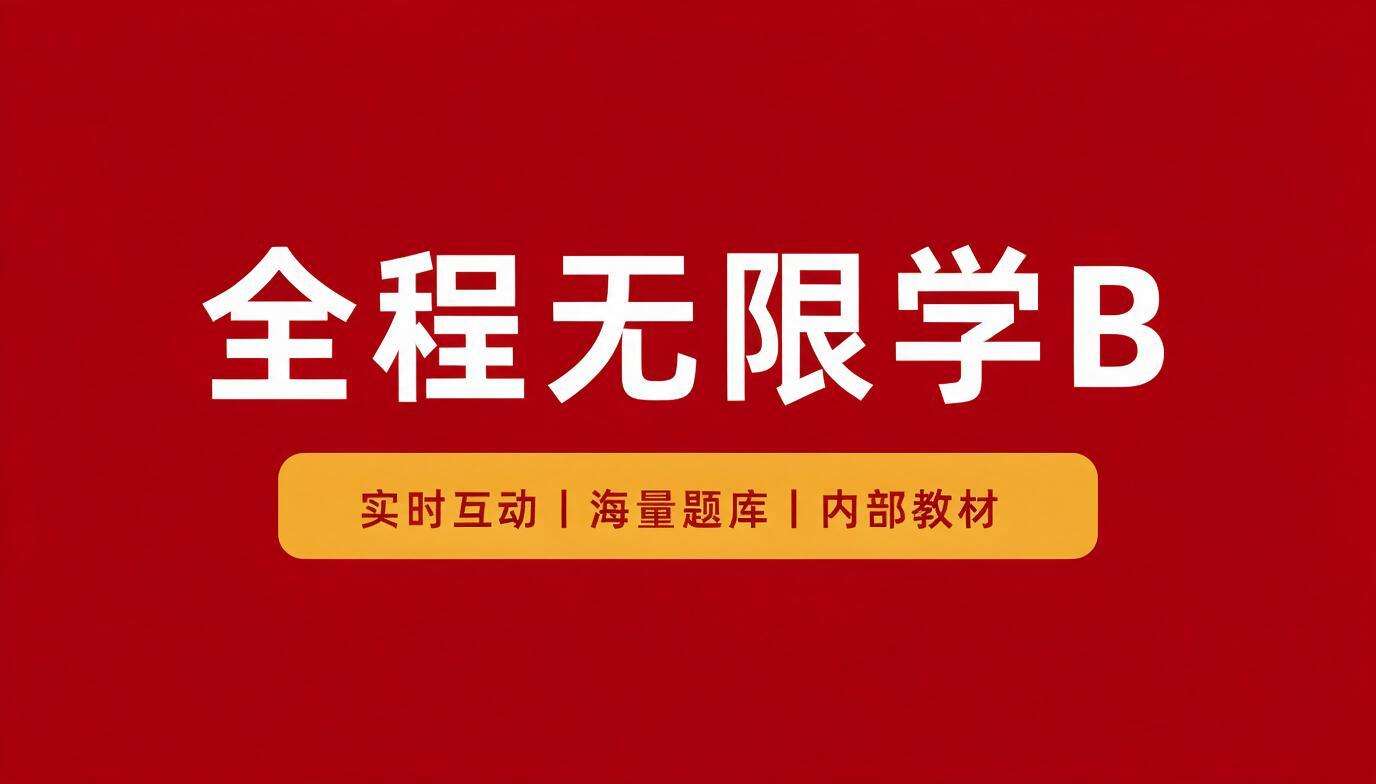 全程无限学B