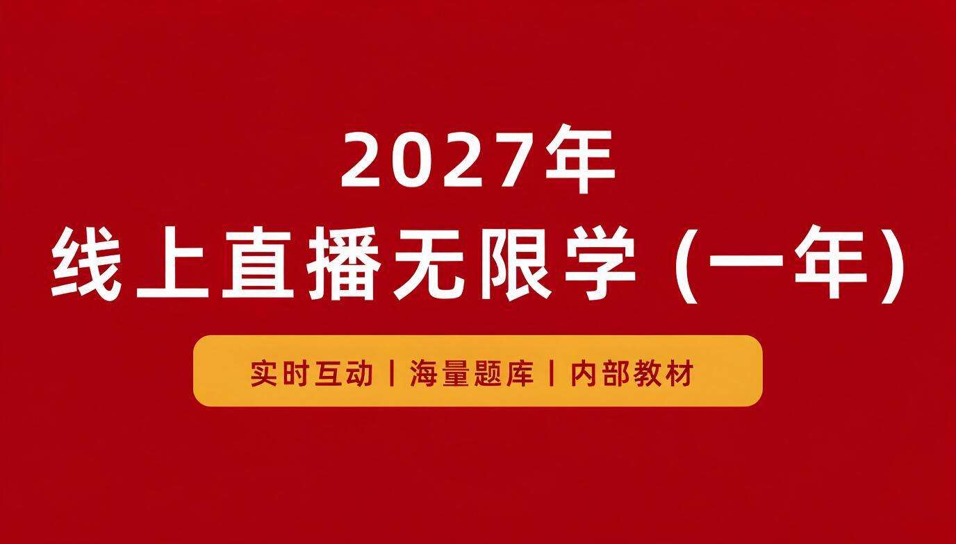 线上直播无限学（一年）