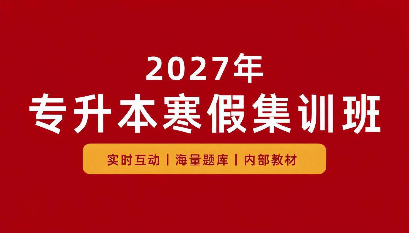 专升本寒假集训班
