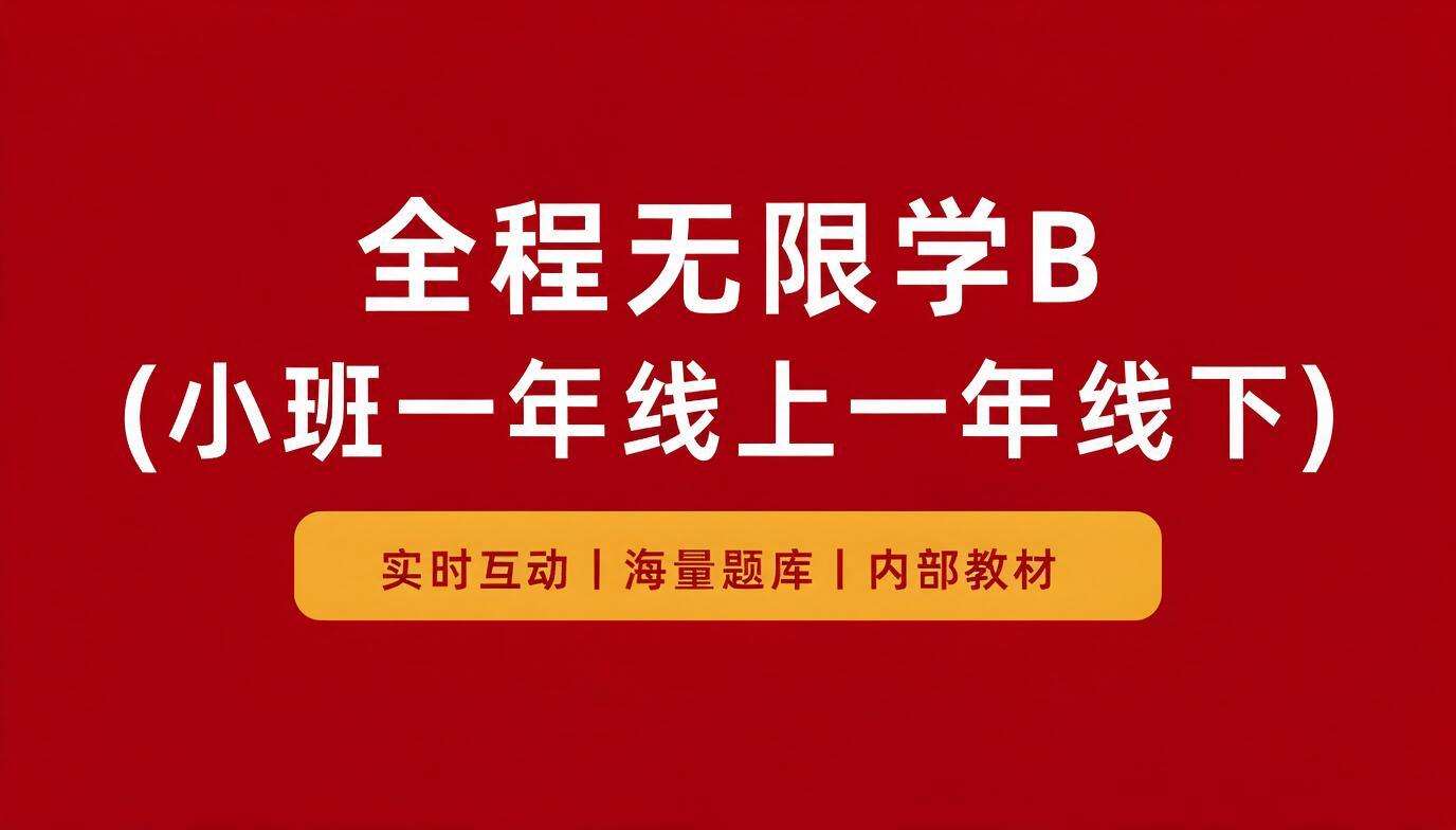 全程无限学B(小班一年线上一年线下）