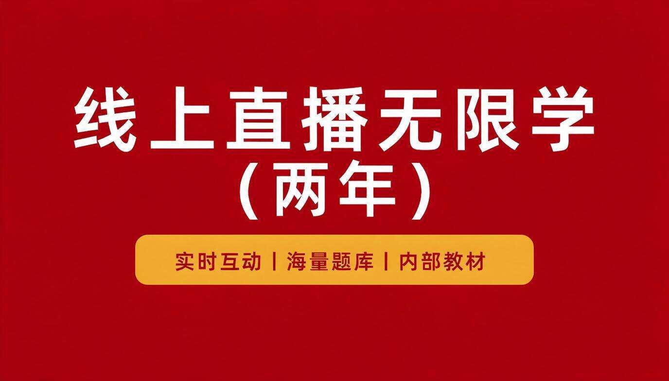 线上直播无限学（两年）