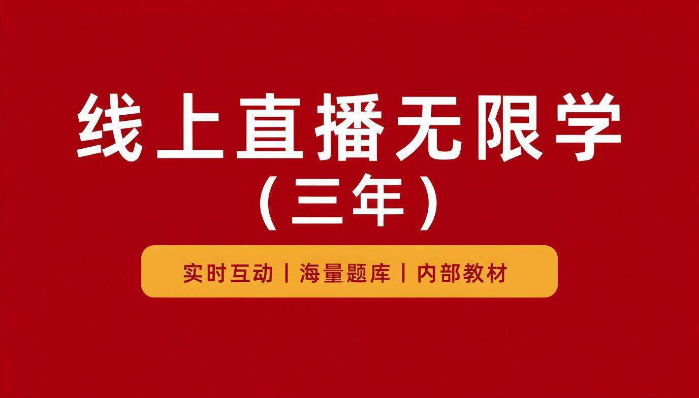 线上直播无限学（三年）